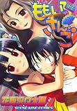ももいろさんご　13巻 (ヤングキングコミックス)