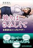 独りはさみしくて　女教師はシングルマザー (フランス書院文庫)