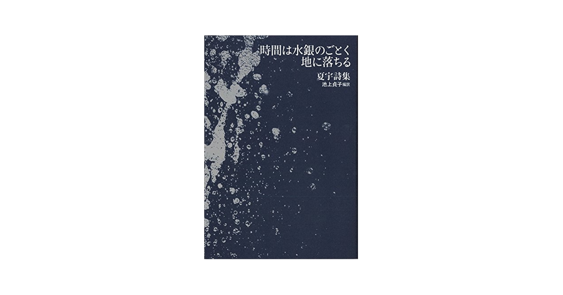 時間は水銀のごとく地に落ちる 夏宇詩集/思潮社/夏宇（単行本） 時間は水銀のごとく地に落ちる 夏 宇(著) - 思潮社 | 版元ドットコム