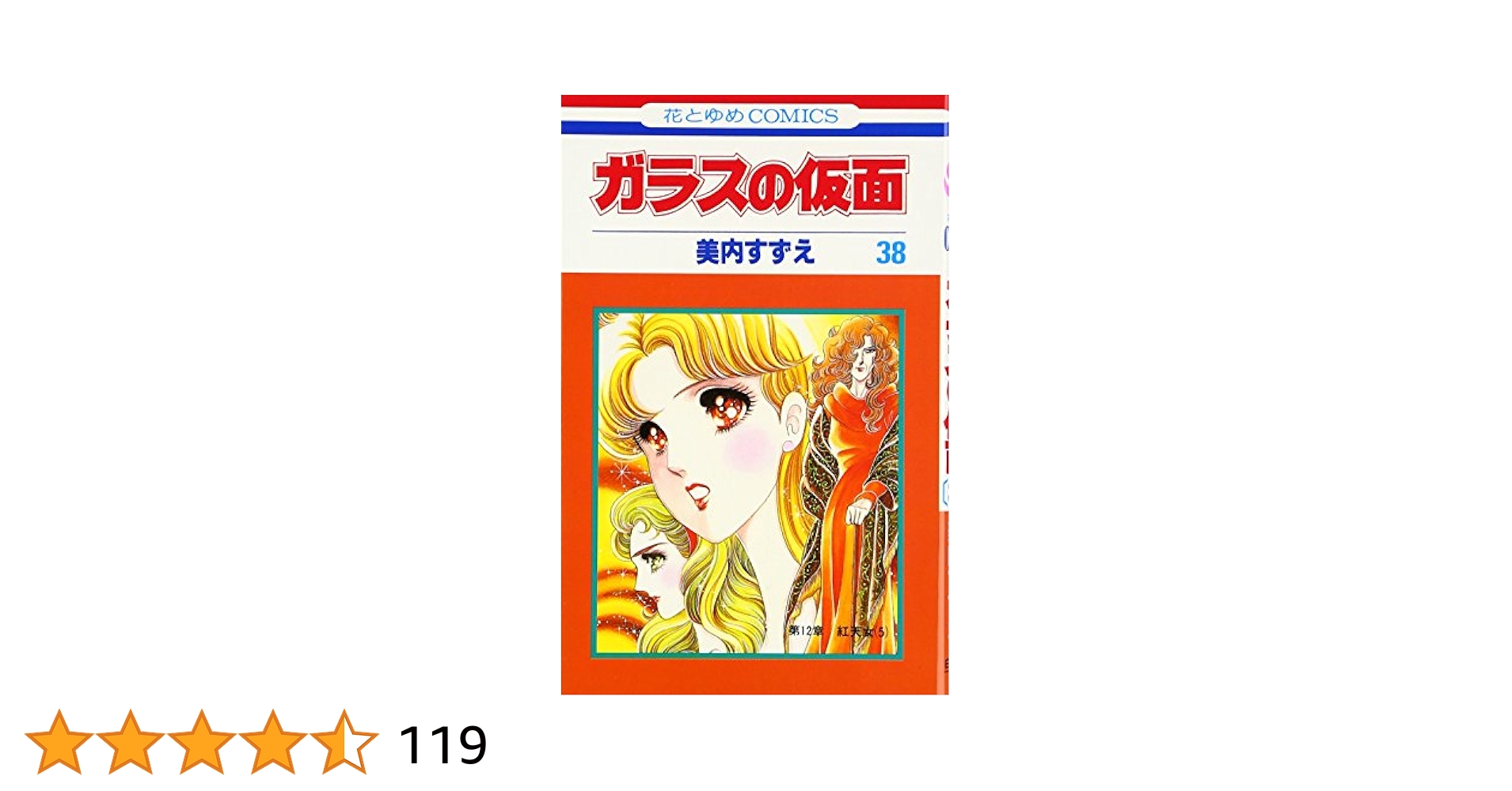 Amazon.co.jp: ガラスの仮面 38 (花とゆめCOMICS) : 美内すずえ: 本