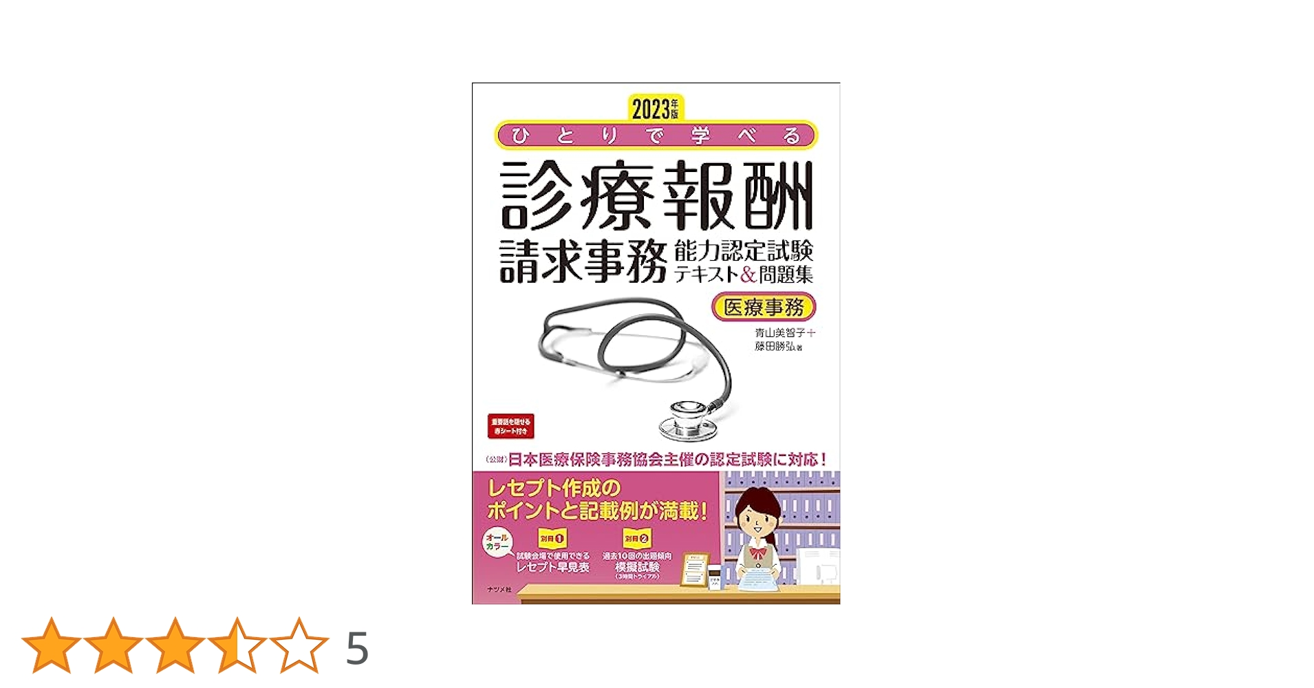医療事務 診療報酬請求事務能力認定試験 参考書 テキストセット 51gJfk2953L.jpg_BO30,255,255,