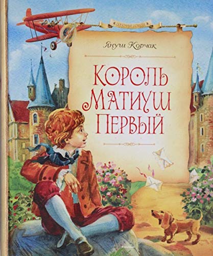 Korol Matiush Pervyi [Russian] 5389084535 Book Cover