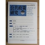 公共政策研究 2020年 第20号 特集:ガバナンス研究の新たな地平/公共政策学教育/COVID-19への公共政策学からのアプローチ