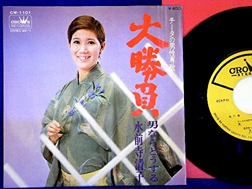 Amazon.co.jp: 【EP】水前寺清子 「大勝負/男ならどうする