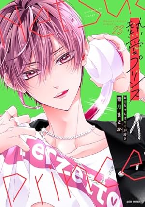 新装版 熱愛プリンス お兄ちゃんはキミが好き 1〜22 全巻 青月まどか Amazon.co.jp: 新装版 熱愛プリンス お兄ちゃんはキミが好き 16 (ASTRO