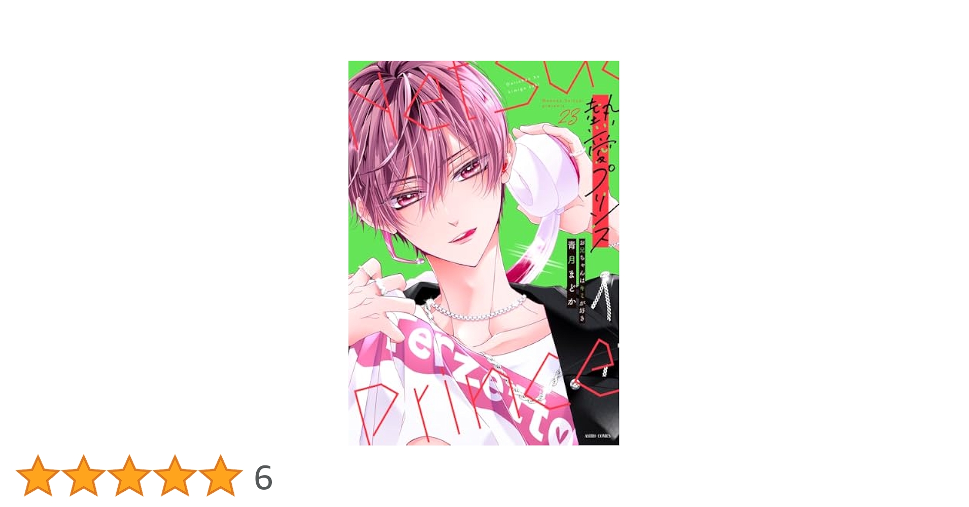 Amazon.co.jp: 熱愛プリンス お兄ちゃんはキミが好き 23 (ASTRO