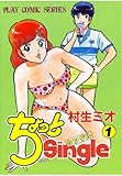 ちょっとSingle(1)