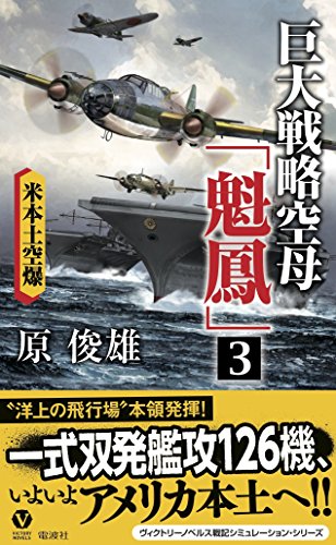 巨大戦略空母「魁鳳」 3 (ヴィクトリー・ノベルス)