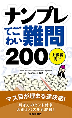 スマホ 無料電子書籍 ナンプレてごわい難問200 バイ