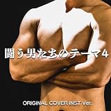 小橋建太入場のテーマ　GRAND SWORD　ORIGINAL COVER INST Ver.