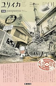 ユリイカ 2024年1月号 特集＊panpanya　―夢遊するマンガの10年―