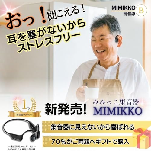 【MIMIKKO みみっこ 集音器 骨伝導 】 耳をふさがない しゅうおんき 骨伝導 高齢者 オープンイヤー 両耳用 充電式 紛失しない （mkd-b）