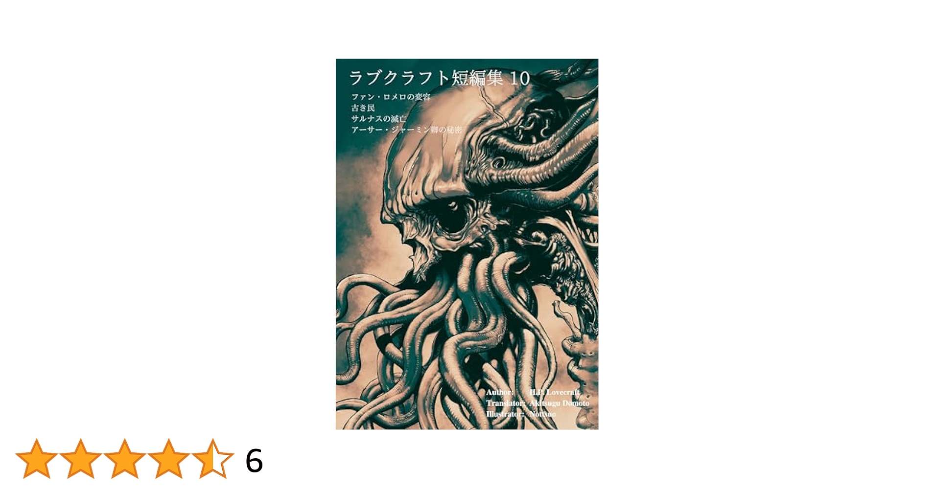 新版ラブクラフト短編集10 | H. P. ラブクラフト, 堂本秋次 | SF