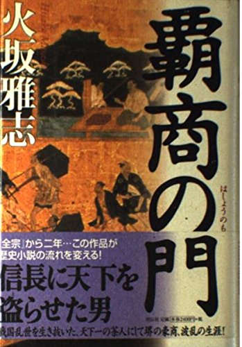Amazon.co.jp: 覇商の門 : 火坂 雅志: 本