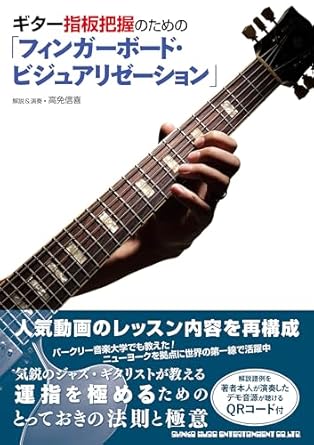 ギター指板把握のための「フィンガーボード・ビジュアリゼーション」|200