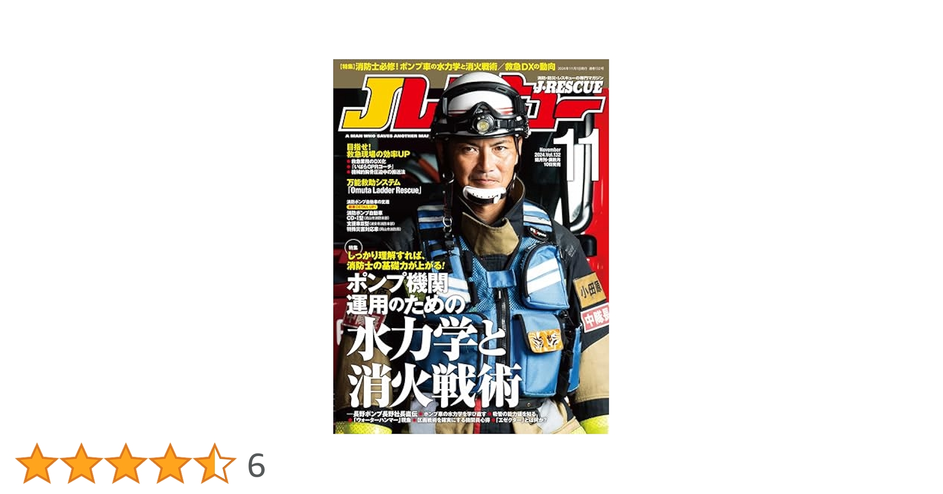 Jレスキュー(ジェイ・レスキュー)2024年11月号(Vol.132