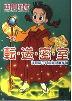 転・送・密・室 (講談社文庫 に 24-14 神麻嗣子の超能力事件簿