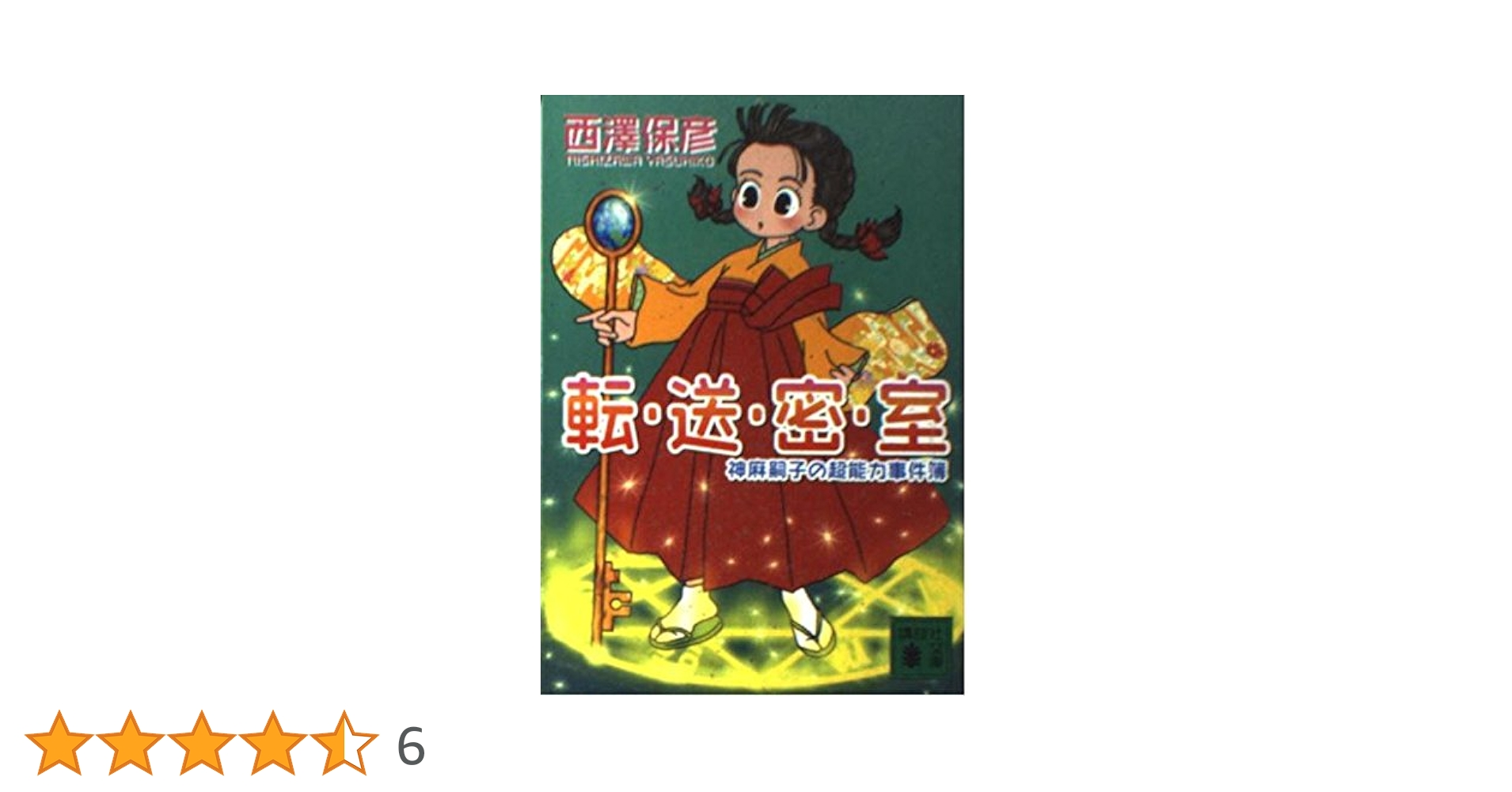 西澤保彦　神麻嗣子の超能力事件簿　既刊8冊セット　講談社ノベルス Amazon.co.jp: 生贄を抱く夜 神麻嗣子の超能力事件簿 (講談社