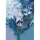 縊死体　乙女の本棚作品集 (立東舎)