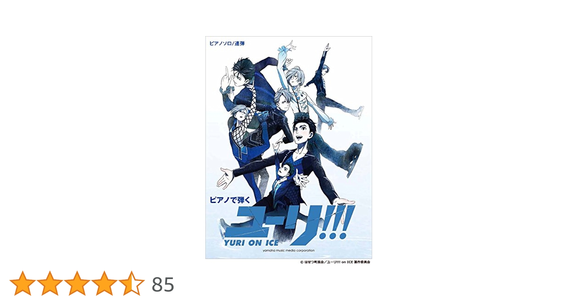 Amazon.co.jp: ピアノソロ/連弾 ピアノで弾く ユーリ!!! on ICE