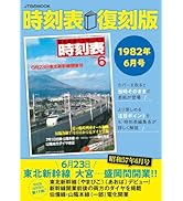 Amazon.co.jp: 時刻表復刻版1986年11月号 (JTBのMOOK) : JTB時刻表
