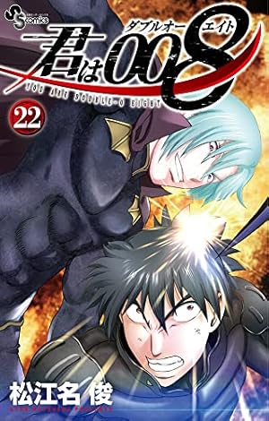 君は008 (22) (少年サンデーコミックス) | 松江名 俊 |本 | 通販 | Amazon