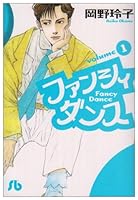 ファンシィダンス 1 4091912915 Book Cover