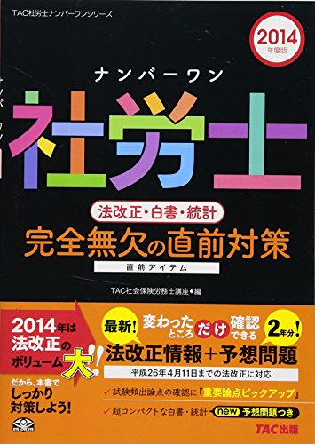 ナンバーワン社労士 法改正・白書・統計 完全無欠の直前対策 2014年度 (TAC社労士ナンバーワンシリーズ)