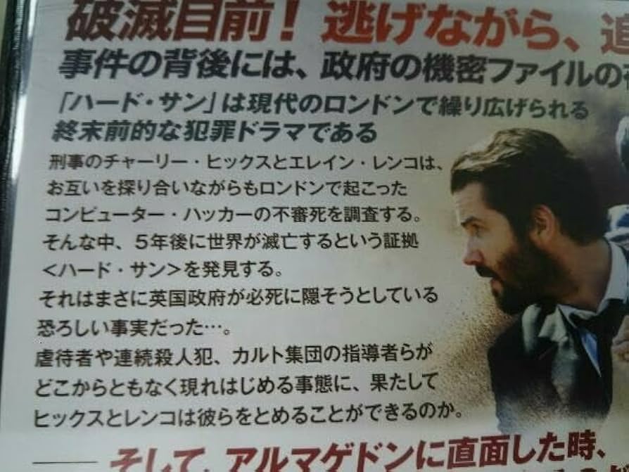 (未使用･未開封品)ハード・サン 滅亡の機密ファイル DVD-BOX Amazon.co.jp: DVD ハードサン 滅亡の機密ファイル DVD-BOX