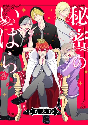 秘密のいばら 【連載版】: 18 (comic POOL)