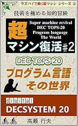 Amazon.co.jp: 超マシン復活 #1 DEC TOPS-20 レトロOSワールド: 先人の