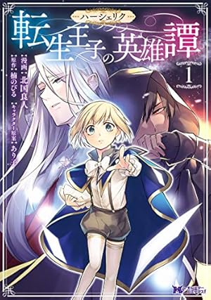 払暁 男装魔術師と金の騎士 3 払暁 男装魔術師と金の騎士(3) (モンスターコミックスf) | 明野 たわ