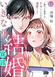 いきなり結婚宣言～裏切られ絶望した私に待っていたのは溺愛でした～１２ (チェリッシュ)