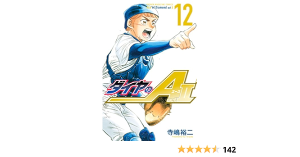 ダイヤのａ ａｃｔ２ １２ 週刊少年マガジンコミックス 寺嶋裕二 少年マンガ Kindleストア Amazon