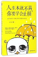 Life Is Not Easy, Learn to Stop Loss (Chinese Edition) 753295465X Book Cover