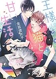 王様と猫と甘い生活 (幻冬舎ルチル文庫)