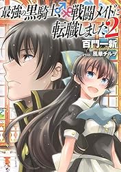 Amazon.co.jp: 【小説版】 最強の黒騎士、戦闘メイドに転職しました (1