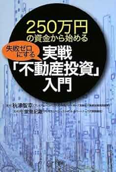250万円の資金から始める失敗ゼロにする実戦「不動産投資」入門