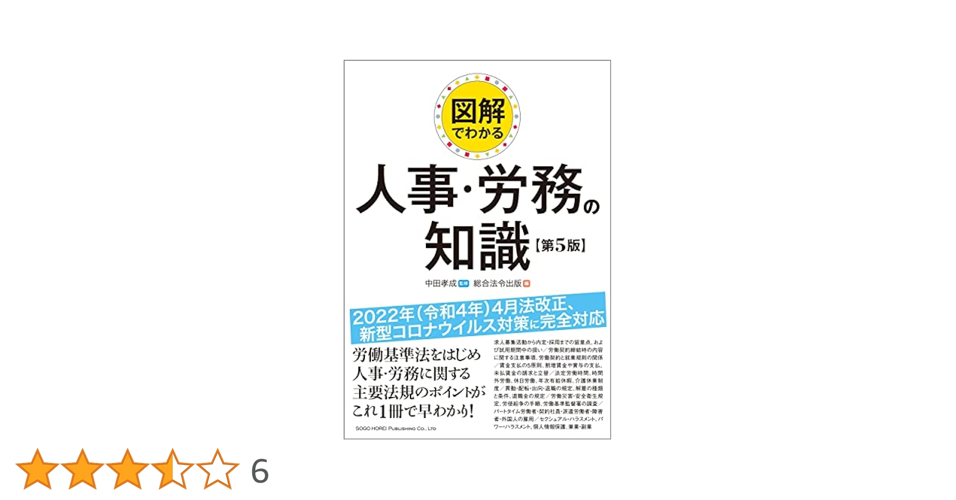 Amazon.co.jp: 図解でわかる人事・労務の知識【第5版】 : 中田