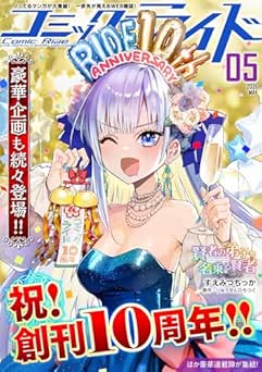 [雑誌] コミックライド 2026年05月号