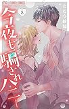 今夜も騙されハニー（８） (フラワーコミックス)