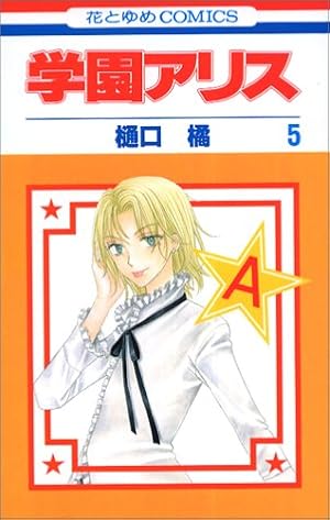 学園アリス 花とゆめcomics 5巻 感想 レビュー 試し読み 読書メーター