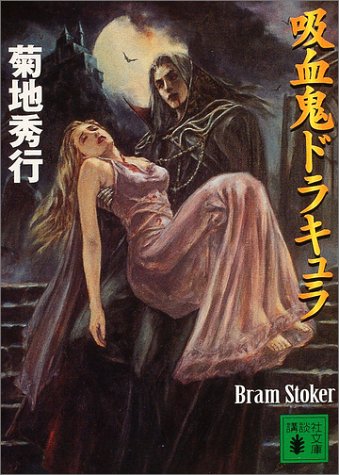 吸血鬼ドラキュラ 講談社文庫 秀行 菊地 ストーカー ブラム Stoker Bram 本 通販 Amazon 吸血鬼ドラキュラ 講談社文庫 秀行 菊地 ストーカー ブラム Stoker Bram 本 通販 Amazon