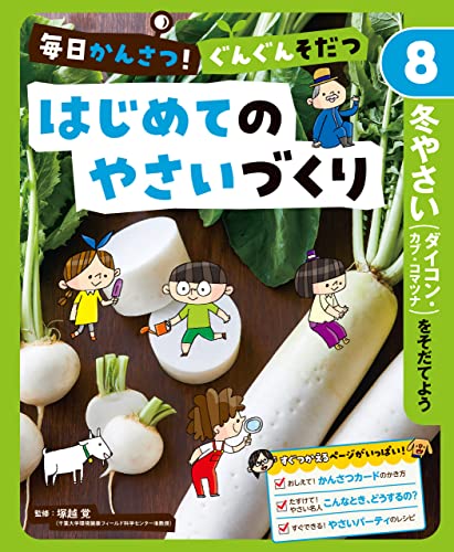 冬やさい(ダイコン・カブ・コマツナ)をそだてよう8 毎日かんさつ! ぐんぐんそだつ はじめてのやさいづくり