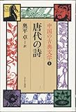 唐代の詩 (中国の古典文学 5)