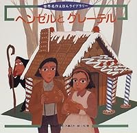 ヘンゼルとグレーテル―グリム童話より (世界名作えほんライブラリー 4577015633 Book Cover