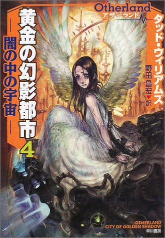 アザーランド 黄金の幻影都市〈4〉闇の中の宇宙 (ハヤカワ文庫SF)