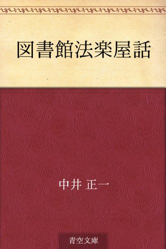 キンドル 無料電子書籍 図書館法楽屋話 バイ