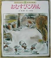 おむすびころりん 4805424702 Book Cover