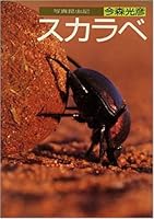 スカラベ―写真昆虫記 4582529283 Book Cover